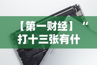 【第一财经】“打十三张有什么技巧”科技辅助神器手机版