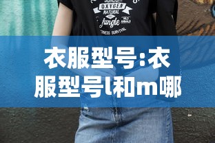 衣服型号:衣服型号l和m哪个号大