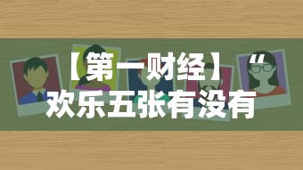 【第一财经】“欢乐五张有没有挂”详细分享装挂