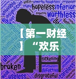 【第一财经】“欢乐五张有没有挂	”详细分享装挂