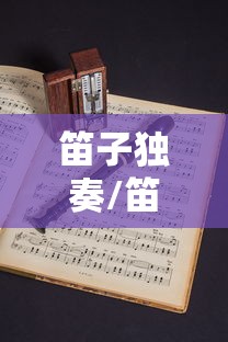 笛子独奏/笛子独奏珊瑚颂