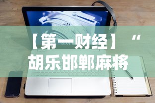 【第一财经】“胡乐邯郸麻将开挂神器	”科技辅助神器手机版