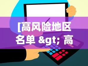 [高风险地区名单 > 高风险地区分布]