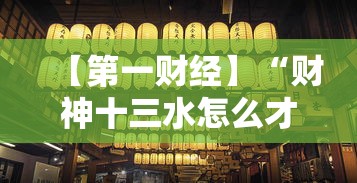 【第一财经】“财神十三水怎么才能拿到好牌”真可以装挂