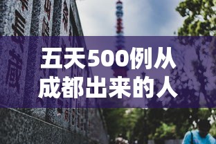 五天500例从成都出来的人去哪了 · 出成都市会被隔离吗