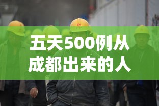 五天500例从成都出来的人去哪了 · 出成都市会被隔离吗