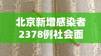 北京新增感染者2378例社会面221例 · 北京新增25例确诊病例,累计确诊253例
