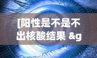 [阳性是不是不出核酸结果 > 如果核酸是阳性的话能拿到报告吗]