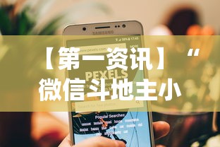 【第一资讯】“微信斗地主小程序透视下载”开挂(透视)辅助教程
