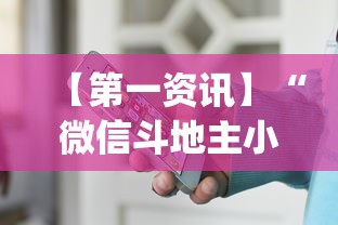 【第一资讯】“微信斗地主小程序透视下载”开挂(透视)辅助教程