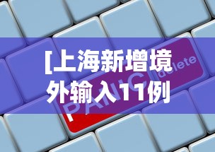[上海新增境外输入11例 > 上海新增境外输入确诊病例5例]