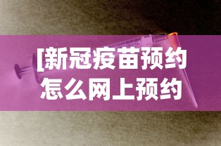 [新冠疫苗预约怎么网上预约 > 新冠疫苗接种网上怎样预约]