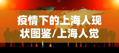 疫情下的上海人现状图鉴/上海人觉得疫情在浦东