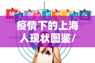 疫情下的上海人现状图鉴/上海人觉得疫情在浦东 疫情下的上海人现状图鉴/上海人觉得疫情在浦东
