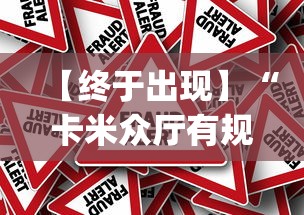 【终于出现】“卡米众厅有规律嘛”作弊挂(辅助外挂+教程)