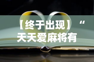 【终于出现】“天天爱麻将有没有挂	”原来有神器下载