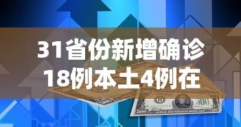 31省份新增确诊18例本土4例在辽宁:31省新增本土1例子辽宁