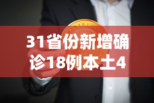 31省份新增确诊18例本土4例在辽宁:31省新增本土1例子辽宁