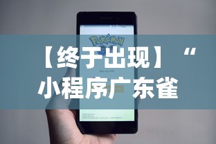 【终于出现】“小程序广东雀神麻将挂下载”(太坑了果然有挂)