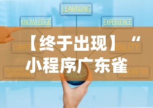 【终于出现】“小程序广东雀神麻将挂下载”(太坑了果然有挂)