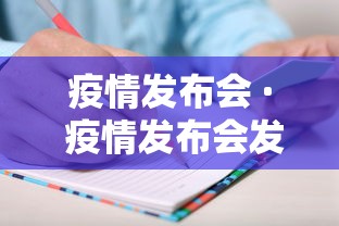 疫情发布会 · 疫情发布会发言人