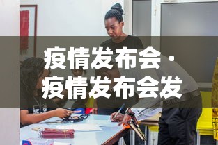 疫情发布会 · 疫情发布会发言人