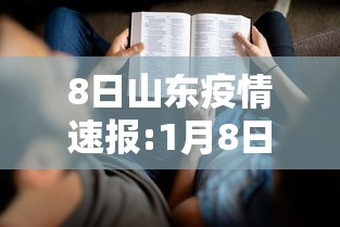 8日山东疫情速报:1月8日山东疫情