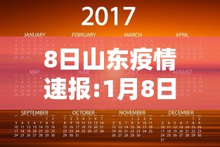 8日山东疫情速报:1月8日山东疫情