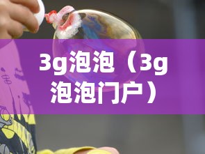 3g泡泡（3g泡泡门户）