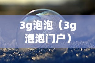 3g泡泡（3g泡泡门户）