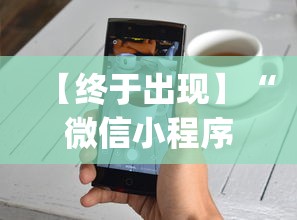 【终于出现】“微信小程序牵手跑得快技巧”(透视挂)辅助透视教程