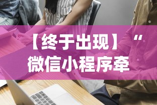 【终于出现】“微信小程序牵手跑得快技巧	”(透视挂)辅助透视教程