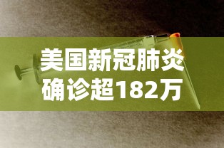 美国新冠肺炎确诊超182万