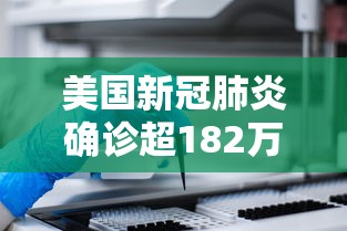 美国新冠肺炎确诊超182万