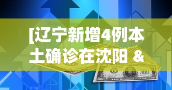 [辽宁新增4例本土确诊在沈阳 > 辽宁新增4本土病例轨迹]
