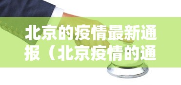 北京的疫情最新通报（北京疫情的通报和公布最新）
