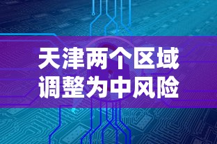 天津两个区域调整为中风险地区（天津升级为中风险）