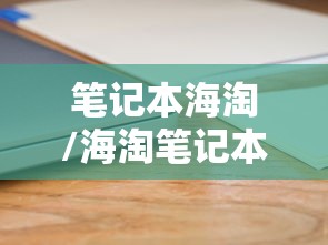笔记本海淘/海淘笔记本避税