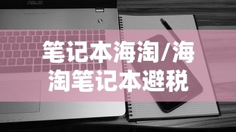 笔记本海淘/海淘笔记本避税