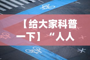 【给大家科普一下】“人人烟台麻将有没有挂”(确实有挂)