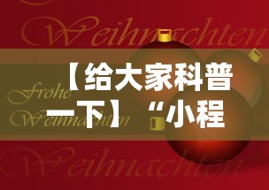 【给大家科普一下】“小程序决胜麻将 财神祈福是真的吗”科技辅助神器手机版教程