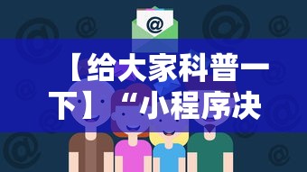 【给大家科普一下】“小程序决胜麻将 财神祈福是真的吗	”科技辅助神器手机版教程