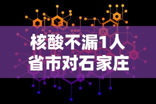 核酸不漏1人省市对石家庄提新要求