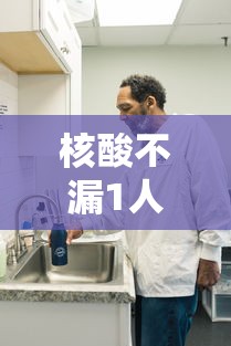 核酸不漏1人省市对石家庄提新要求 核酸不漏1人省市对石家庄提新要求
