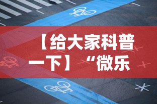 【给大家科普一下】“微乐长沙麻将有开挂吗”揭秘透视辅助万能挂用法