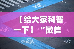 【给大家科普一下】“微信小程序雀神广东麻将怎么控制输赢”开挂(透视)辅助