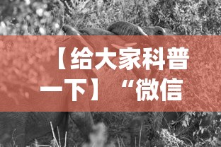 【给大家科普一下】“微信斗牛开挂神器下载安装”开挂神器{透视辅助}全揭秘
