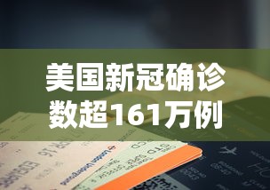 美国新冠确诊数超161万例 · 美国新冠确诊数超161万例吗