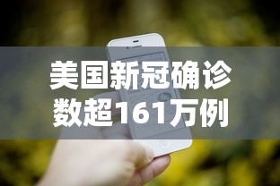 美国新冠确诊数超161万例 · 美国新冠确诊数超161万例吗