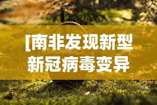 [南非发现新型新冠病毒变异株 > 南非新冠病毒变异毒株信息]